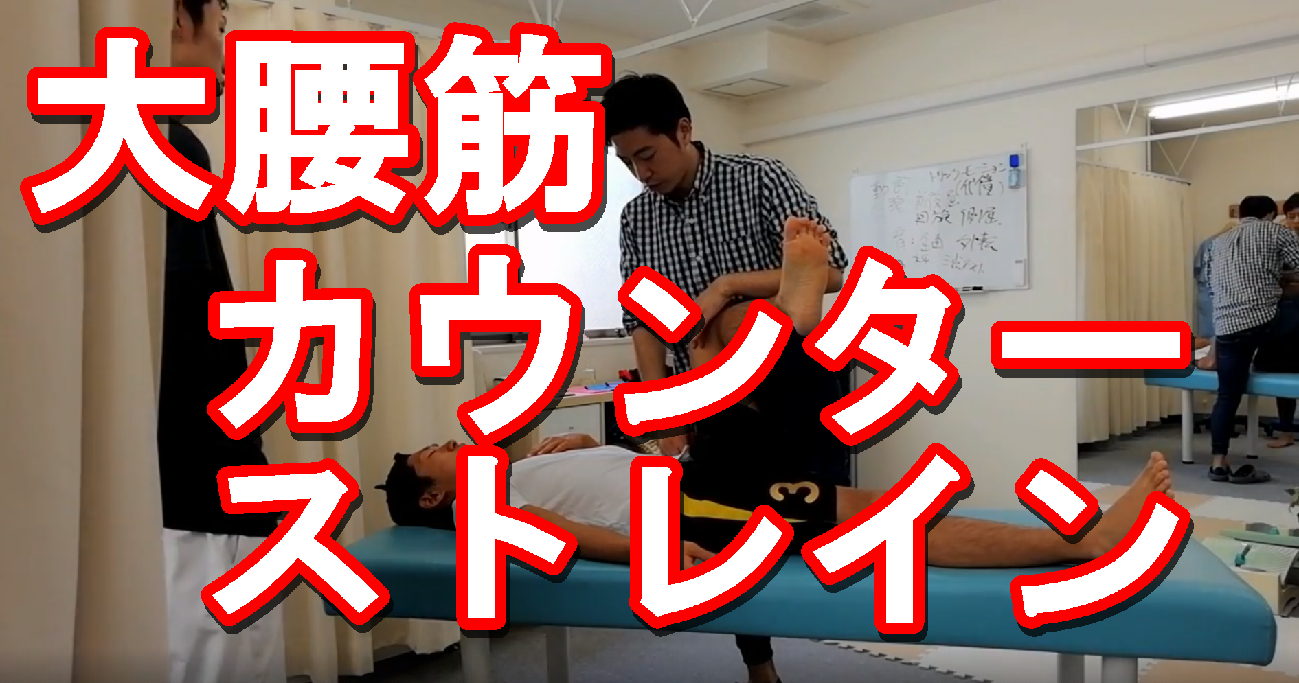 公開】大腰筋のカウンターストレイン | 姿勢・動作分析研究所